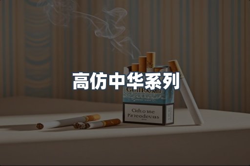 高仿中华系列