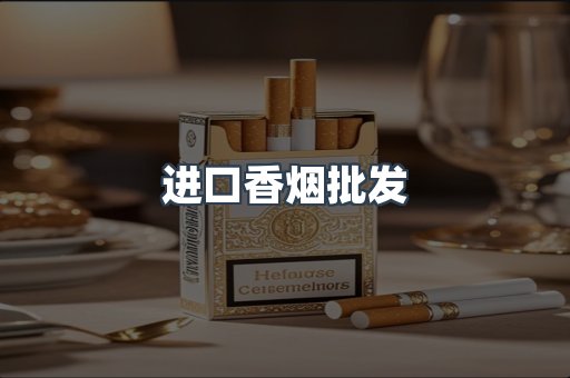 进口香烟批发